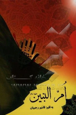 ام البنین (ع)