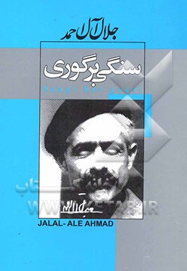 سنگی بر گوری