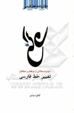 دانشنامه خط فارسی: مجموعه مقالاتی از موافقان و مخالفان تغییر خط فارسی (1237 الی 1357 شمسی)