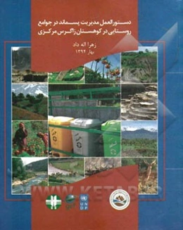 دستورالعمل مدیریت پسماند در جوامع روستایی در کوهستان زاگرس مرکزی: طرح حفاظت از تنوع زیستی در چشم‌انداز زاگرس مرکزی ...