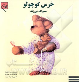 خرس کوچولو مسواک می‌زند