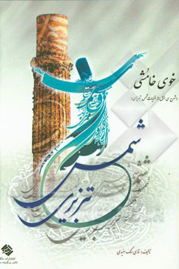خوی خامشی (سی غزل از غزلیات شمس تبریزی)