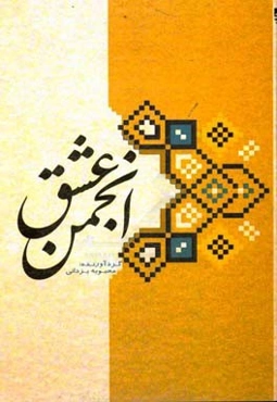 انجمن عشق (گزیده اشعار شاعران جوان سمنان 1396 - 1395)