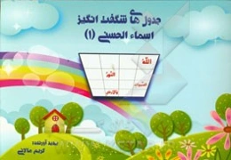 جدول‌های شگفت‌انگیز اسماءالحسنی