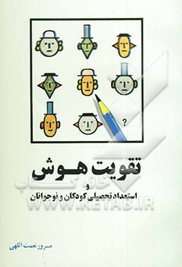 تقویت هوش و استعداد تحصیلی کودکان