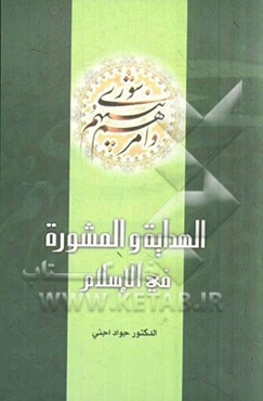 الهدایه و المشوره فی الاسلام