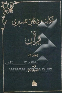 نکات و دقایق تفسیری قرآن