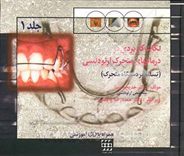 نکات کاربردی در درمان‌های متحرک ارتودنسی (تسلط بر دستگاه متحرک