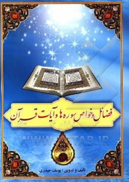 فضایل و خواص سوره‌ها و آیه‌های قرآن (فضایل و خواص سوره‌ها و بعضی آیات شریفه)