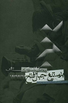 بر ستیغ جبال فتح: یادداشت‌هایی درباره فیلم‌های مستند سیدمرتضی آوینی