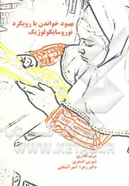 بهبود خواندن با رویکرد نوروسایکولوژیک