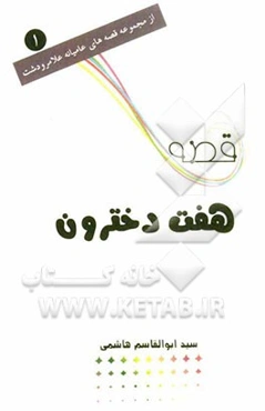 قصه هفت دخترون: از قصه‌های فولکلور