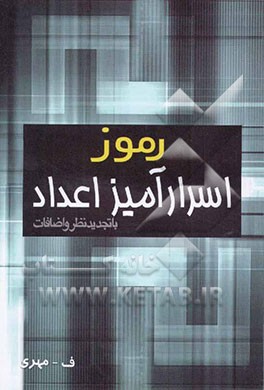 رموز اسرارآمیز اعداد