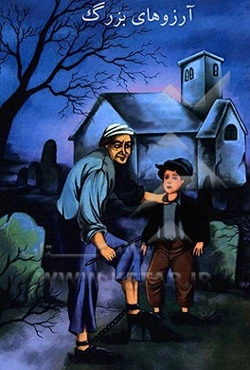 آرزوهای بزرگ