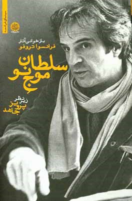 سلطان موج نو: بازخوانی آثار فرانسوا تروفو