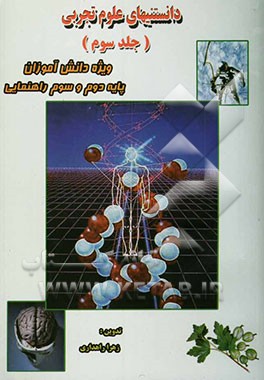 دانستنیهای علوم تجربی مشتمل بر خلاصه درس و پاسخ پرسش‌ها در قالب متن درس همراه با مطالب علمی