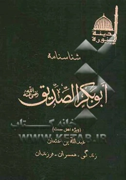 شناسنامه ابوبکر صدیق