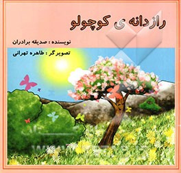 راز دانه کوچولو