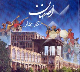 اصفهان نگین جهان