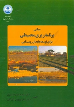 مبانی برنامه‌ریزی محیطی برای توسعه پایدار روستایی