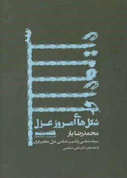 شکل‌های امروز غزل: بررسی یک قرن غزل معاصر ایران
