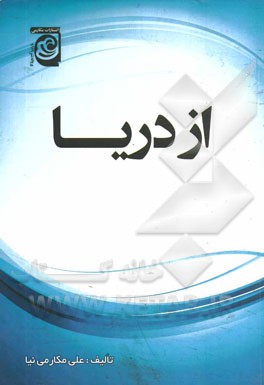 از دریا
