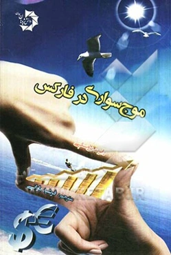 موج‌سواری در فارکس