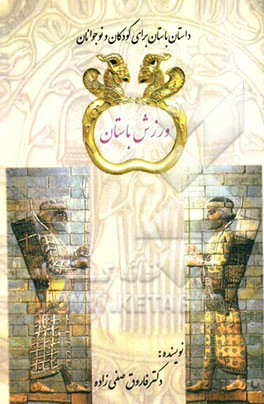 ورزش باستان