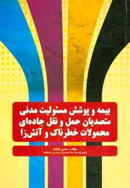 بیمه و پوشش مسئولیت مدنی متصدیان حمل و نقل جاده‌ای محمولات خطرناک و آتش‌زا