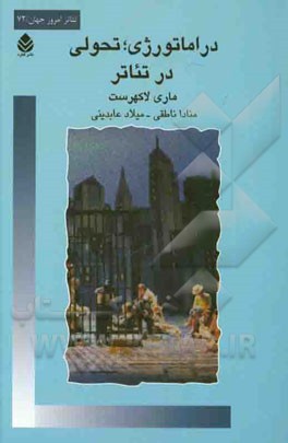 دراماتورژی؛ تحولی در تئاتر