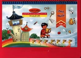 پیک آدینه: پایه‌ی سوم دبستان