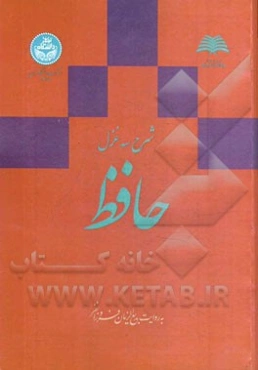 شرح سه غزل حافظ