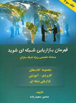 قهرمان بازاریابی شبکه‌ای شوید: مباحث تخصصی ویژه‌ی شبکه‌سازان
