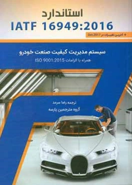استاندارد IATF 16949:2016: سيستم مديريت كيفيت صنعت خودرو همراه با الزامات ISO 9001:2015