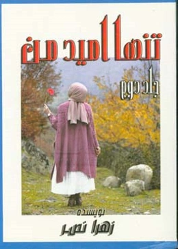 تنها امید من