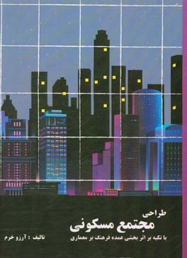 طراحی مجتمع مسکونی با تکیه بر اثر بخشی عمده فرهنگ بر معماری