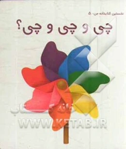 چی و چی و چی!