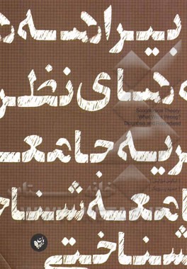 بیراهه‌های نظریه جامعه‌شناختی