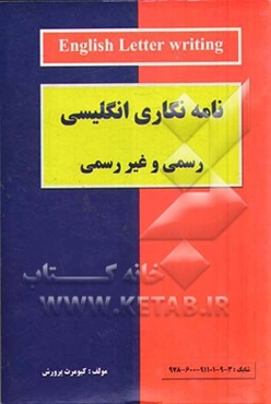 نامه‌نگاری انگلیسی: رسمی و غیر رسمی