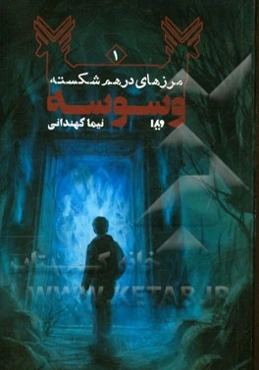 مرزهای درهم شکسته: "وسوسه"