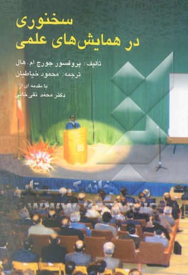 سخنوری در همایشهای علمی