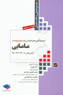 مجموعه آزمون‌های کارشناسی ارشد وزارت بهداشت مامایی (آزمون‌های 80-79 تا 96-95) تمامی دروس (غیر از زبان انگلیسی)، پاسخ‌های تحلیلی و ...