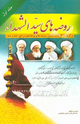 روضه‌های سیدالشهدا (ع): برگرفته از کرامات، اشعار، روضه‌ها و نوحه‌های حضرات آیات (شیخ علی صافی‌گلپایگانی، شیخ لطف‌الله صافی‌گلپایگانی، ...)