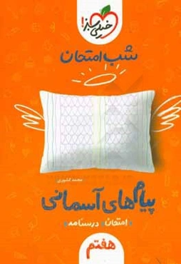 شب امتحان پیام‌های آسمانی (هفتم)