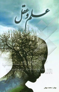 عقل و علم