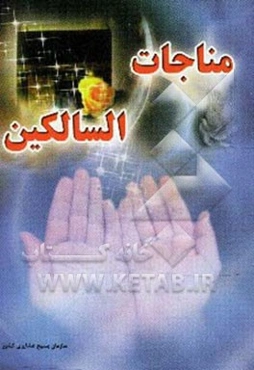 مناجات‌السالکین