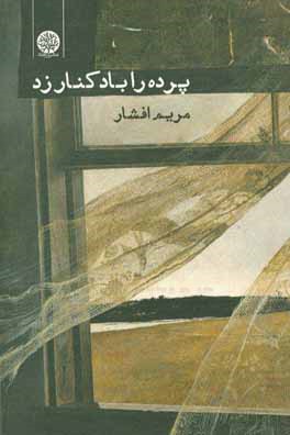 پرده را باد کنار زد