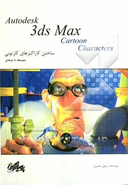 آموزش گام به گام تری‌دی مکس: ساختن کاراکترهای کارتونی