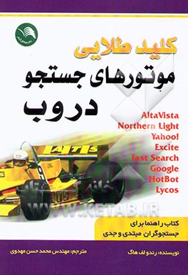 کلید طلایی موتورهای جستجو در وب