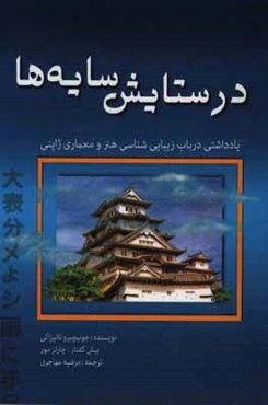 در ستایش سایه‌ها: یادداشتی در باب زیبایی‌شناسی هنر و معماری ژاپنی